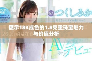 展示18K成色的1.8克重珠宝魅力与价值分析