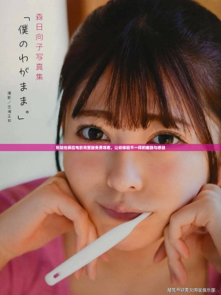 尼姑也疯狂电影完整版免费观看，让你体验不一样的幽默与感动