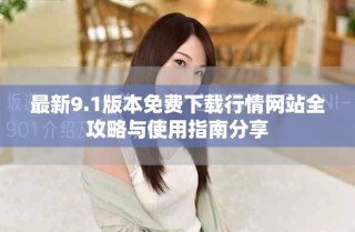 最新9.1版本免费下载行情网站全攻略与使用指南分享