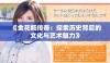 《金花瓶传奇：探索历史背后的文化与艺术魅力》