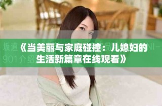 《当美丽与家庭碰撞：儿媳妇的生活新篇章在线观看》