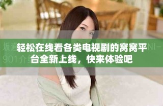 轻松在线看各类电视剧的窝窝平台全新上线，快来体验吧