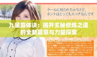 九星霸体诀：揭开玄秘修炼之道的全新篇章与力量探索