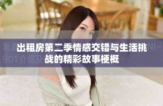 出租房第二季情感交错与生活挑战的精彩故事梗概