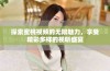 探索蜜桃视频的无限魅力，享受精彩多样的视听盛宴