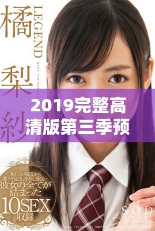 2019完整高清版第三季预告引发观众热切期待