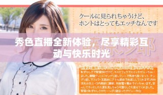 秀色直播全新体验，尽享精彩互动与快乐时光