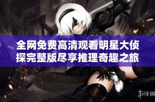 全网免费高清观看明星大侦探完整版尽享推理奇趣之旅
