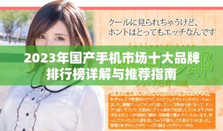 2023年国产手机市场十大品牌排行榜详解与推荐指南