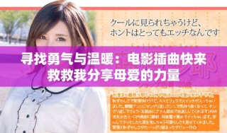 寻找勇气与温暖：电影插曲快来救救我分享母爱的力量