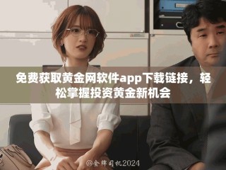 免费获取黄金网软件app下载链接，轻松掌握投资黄金新机会