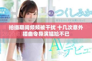 拍摄期间频频被干扰 十几次意外插曲令导演尴尬不已