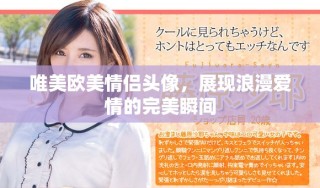 唯美欧美情侣头像，展现浪漫爱情的完美瞬间