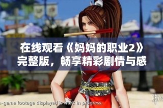 在线观看《妈妈的职业2》完整版，畅享精彩剧情与感人故事