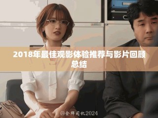 2018年最佳观影体验推荐与影片回顾总结