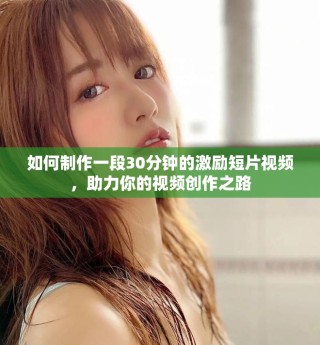 如何制作一段30分钟的激励短片视频，助力你的视频创作之路