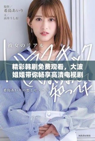 精彩韩剧免费观看，大波姐姐带你畅享高清电视剧盛宴