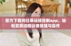 官方下载向日葵远程控制app，轻松实现远程设备管理与操作