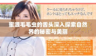 蜜源毛毛虫的舌头深入探索自然界的秘密与美丽