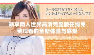 畅享两人世界高清完整版在线免费观看的全新体验与感受
