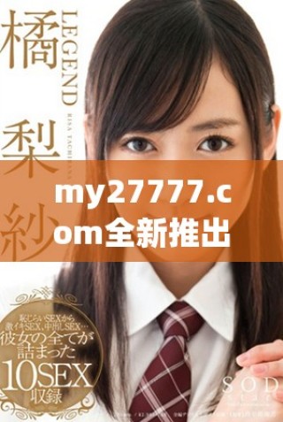 my27777.com全新推出的最新地区网名是什么呢