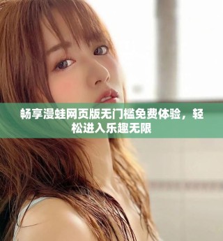 畅享漫蛙网页版无门槛免费体验，轻松进入乐趣无限