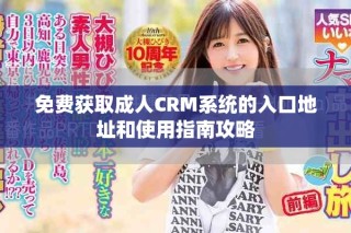免费获取成人CRM系统的入口地址和使用指南攻略