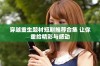 穿越重生题材短剧推荐合集 让你重拾精彩与感动