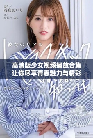 高清版少女视频播放合集让你尽享青春魅力与精彩瞬间
