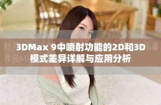 3DMax 9中喷射功能的2D和3D模式差异详解与应用分析
