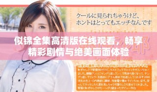 似锦全集高清版在线观看，畅享精彩剧情与绝美画面体验