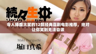 令人捧腹大笑的12部经典喜剧电影推荐，绝对让你笑到无法自拔