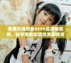 免费在线观看4399高清电视剧，畅享策驰影院优质影视资源