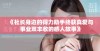 《社长身边的得力助手终获真爱与事业双丰收的感人故事》