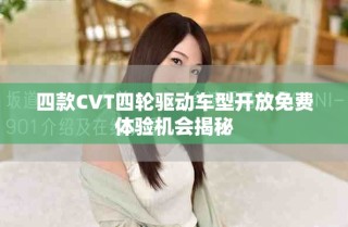 四款CVT四轮驱动车型开放免费体验机会揭秘