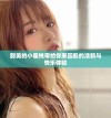 甜美的小蜜桃带给你果园般的清新与快乐体验