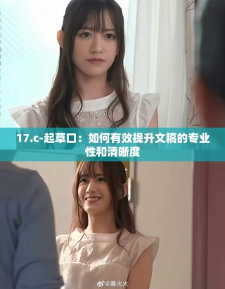 17.c-起草口：如何有效提升文稿的专业性和清晰度