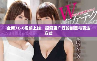 全新7C-C视频上线，探索更广泛的创意与表达方式