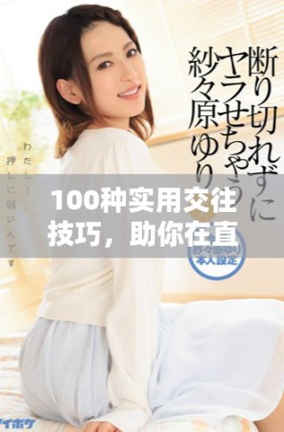 100种实用交往技巧，助你在直播与照片中提升人际关系能力