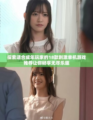 探索适合成年玩家的18款刺激单机游戏推荐让你畅享无尽乐趣