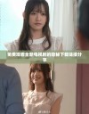 免费观看全新电视剧的隐秘下载链接分享