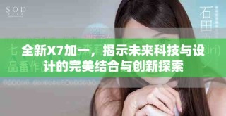 全新X7加一，揭示未来科技与设计的完美结合与创新探索