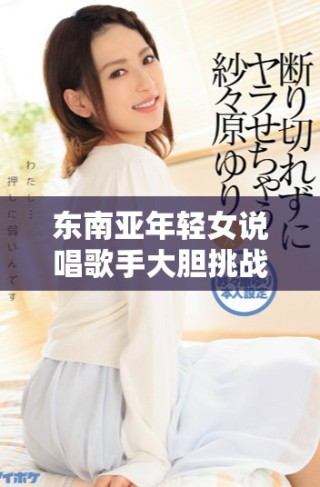 东南亚年轻女说唱歌手大胆挑战音乐界姐妹情深