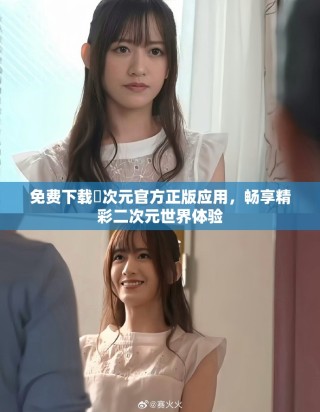 免费下载囧次元官方正版应用，畅享精彩二次元世界体验