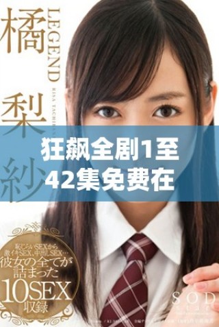 狂飙全剧1至42集免费在线观赏平台推荐