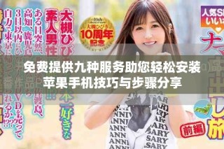 免费提供九种服务助您轻松安装苹果手机技巧与步骤分享