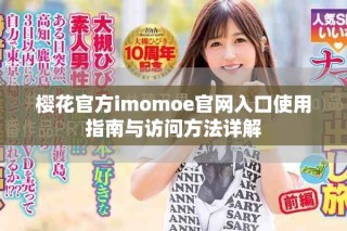 樱花官方imomoe官网入口使用指南与访问方法详解