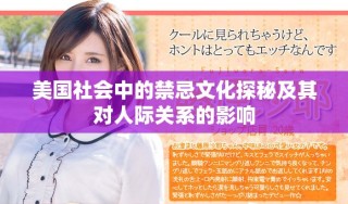 美国社会中的禁忌文化探秘及其对人际关系的影响