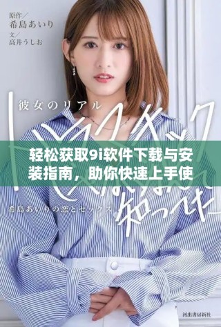 轻松获取9i软件下载与安装指南，助你快速上手使用
