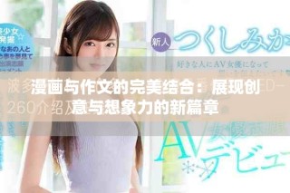 漫画与作文的完美结合：展现创意与想象力的新篇章